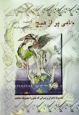 جامی پر از هیچ