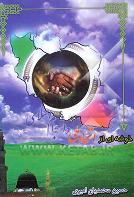 خوشه‌ای از اتحاد ملی و انسجام اسلامی