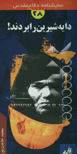 دایه شیرین بردن "نمایشنامه