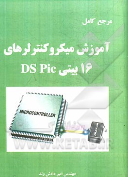 میکروکنترلرهای 16 بیتی dsPIC