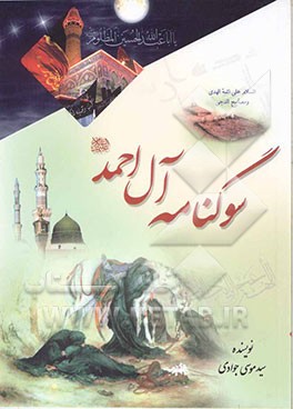 سوگنامه آل احمد (ص