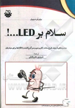 سلام بر LED ...!: مجموعه‌ای از چند طرح ساده، کاربردی و سرگرم‌کننده با LEDها برای مبتدیان
