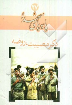 ذکر مصیبت، روضه‌خوانی