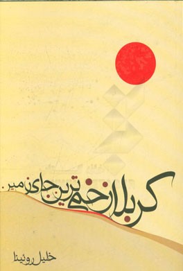 کربلا زخمی‌ترین جای زمین