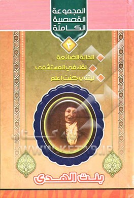 المجموعه القصصیه الکامله