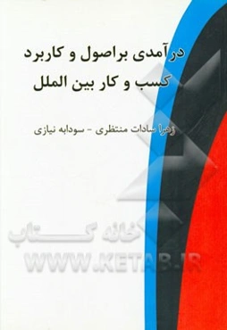 درآمدی بر اصول و کاربرد کسب و کار بین‌الملل