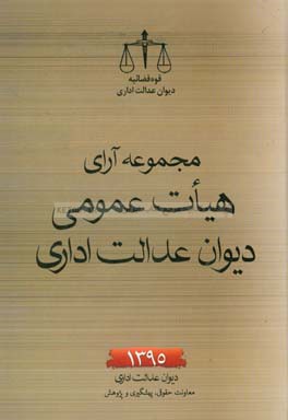 مجموعه آرای هیات عمومی دیوان عدالت اداری سال 1395