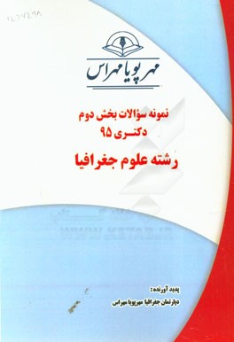 نمونه سوالات بخش دوم دکتری 95 رشته علوم جغرافیا