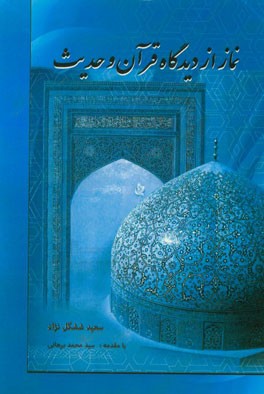 نماز از دیدگاه قرآن و حدیث