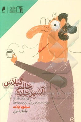 آشپزخانه خانم گیلاس