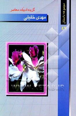 گزیده ادبیات معاصر: مجموعه داستان