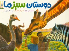 دوستان سبز ما