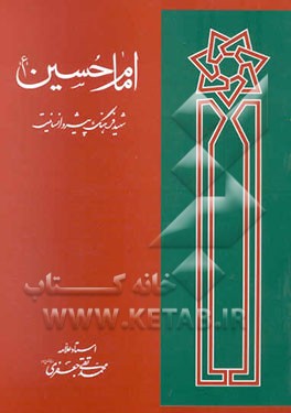 امام حسین (ع) شهید فرهنگ پیشرو انسانیت