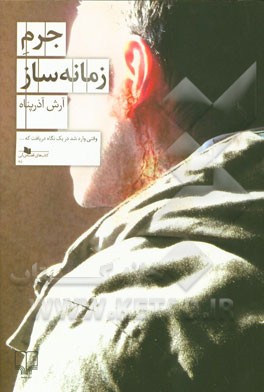 جرم زمانه‌ساز