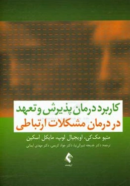 کاربرد درمان پذیرش و تعهد در درمان مشکلات ارتباطی