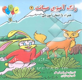 رنگآمیزی صیانت همراه با اشعار آموزشی "حرف چ تا ر