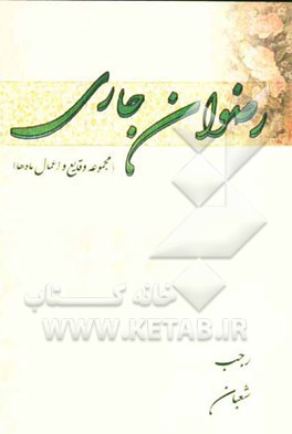 رضوان جاری (مجموعه وقایع و اعمال ماه‌ها): رجب - شعبان