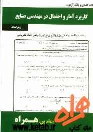 نکات کلیدی و بانک آزمون کاربرد آمار و احتمال در مهندسی صنایع