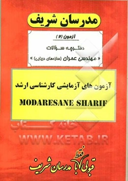 آزمون آزمایشی شماره (2) مهندسی عمران (سازه‌های دریایی) با پاسخ تشریحی