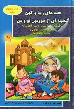 قصه‌های زیبا و کهن گنجینه‌ای از سرزمین تو و من: برگرفته از بهارستان جامی، قابوسنامه، ملانصرالدین، بهلول و مصیبت‌نامه عطار