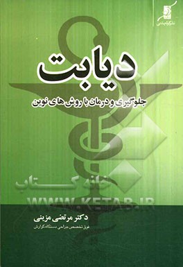 دیابت: جلوگیری و درمان با روش‌های نوین