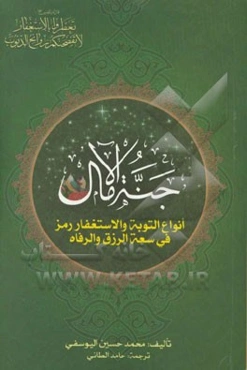 جنه الآمال: انواع التوبه و الاستغفار رمز فی سعه الرزق و الرفاه