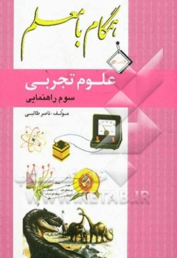 همگام با معلم (علوم تجربی سال سوم راهنمایی)