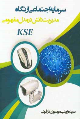 سرمایه اجتماعی از نگاه مدیریت دانش با مدل مفهومی KSE