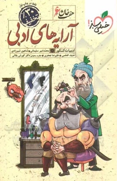 آرایه‌های ادبی