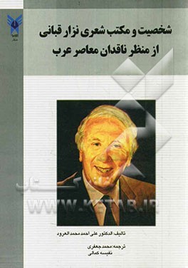 شخصیت و مکتب شعری نزار قبانی از منظر ناقدان معاصر عرب