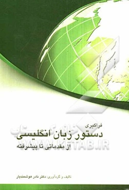 فراگیری دستور زبان انگلیسی از مقدماتی تا پیشرفته