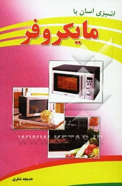 آشپزی آسان با مایکروفر