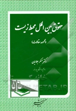 حقوق بین‌الملل محیط زیست (مجموعه مقالات)