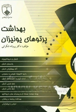 بهداشت پرتوهای یونیزان