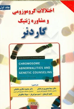 اختلالات کروموزومی و مشاوره ژنتیک (گاردنر)