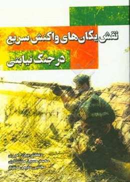 نقش یگان‌های واکنش سریع در جنگ نیابتی