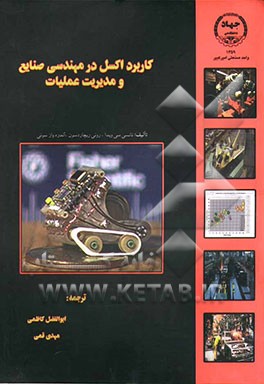 کاربرد اکسل در مهندسی صنایع و مدیریت عملیات