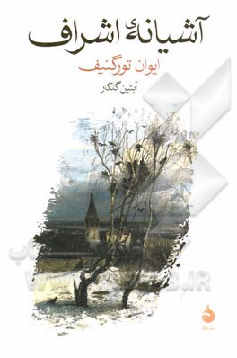 آشیانه‌ی اشراف