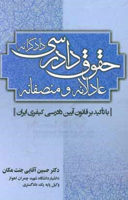 حقوق دادرسی عادلانه و منصفانه (دادگرانه): با تاکید بر قانون آیین دادرسی کیفری ایران