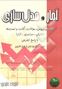 آمار و مدل‌سازی