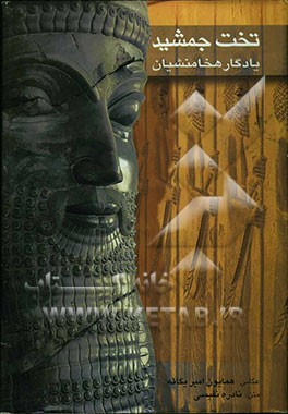 تخت جمشید یادگار هخامنشیان