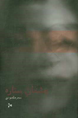 چشمان ستاره (داستان بلند)