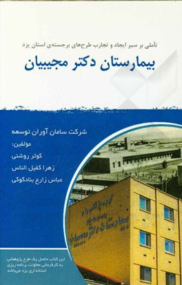 تاملی بر سیر ایجاد و تجارب طرح‌های برجسته‌ی استان یزد: بیمارستان دکتر مجیبیان