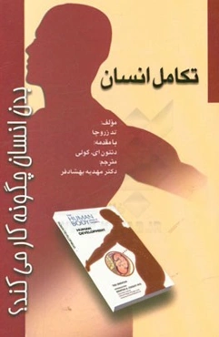 بدن انسان چگونه کار می‌کند؟ تکامل انسان