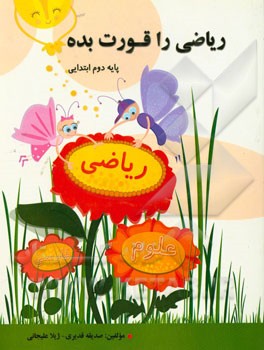 ریاضی‌ را قورت بده! پایه‌ی دوم ابتدایی تمرین‌های طبقه‌بندی شده بر اساس سرفصل‌های آموزش و پرورش....