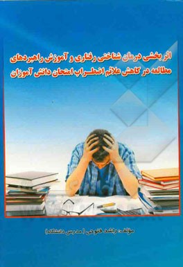 اثربخشی درمان‌ شناختی رفتاری و آموزش راهبردهای مطالعه در کاهش علایم اضطراب امتحان دانش‌آموزان