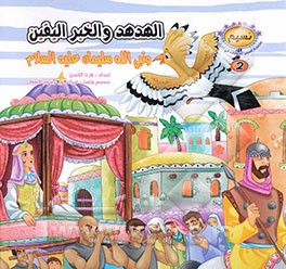 الهدهد و الخبر الیقین و نبی‌الله سلیمان (ع