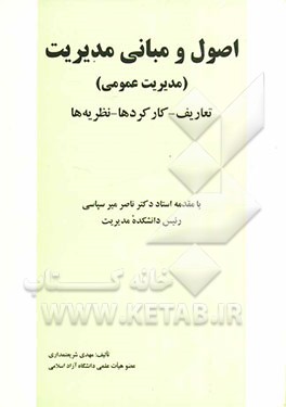 اصول و مبانی مدیریت (مدیریت عمومی): تعاریف - کارکردها - نظریه‌ها