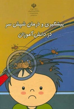 پیشگیری و درمان شپش سر در دانش آموزان