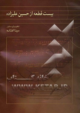 بیست قطعه از حسین علیزاده